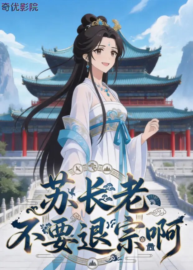 苏长老不要退宗啊