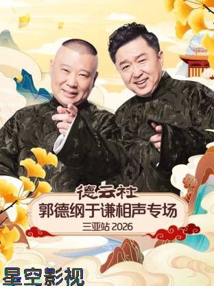 德云社郭德纲于谦相声专场三亚站2026