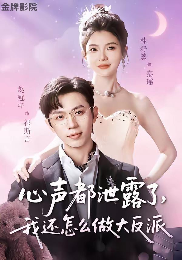 心声都泄露了，我还怎么做大反派