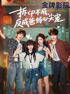 拆CP不成，反成爸妈心尖宠