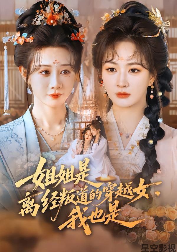 姐姐是离经叛道的穿越女，我也是