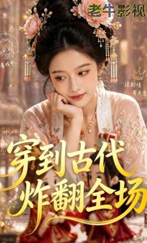 穿到古代炸翻全场