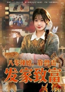 八零辣媳，靠兽语发家致富