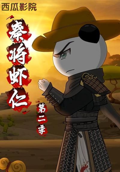 秦将虾仁第二季