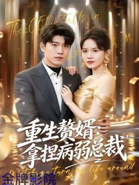 重生赘婿：拿捏病弱总裁
