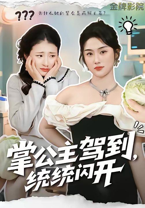 掌公主驾到，统统闪开