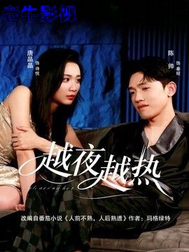 越夜越热